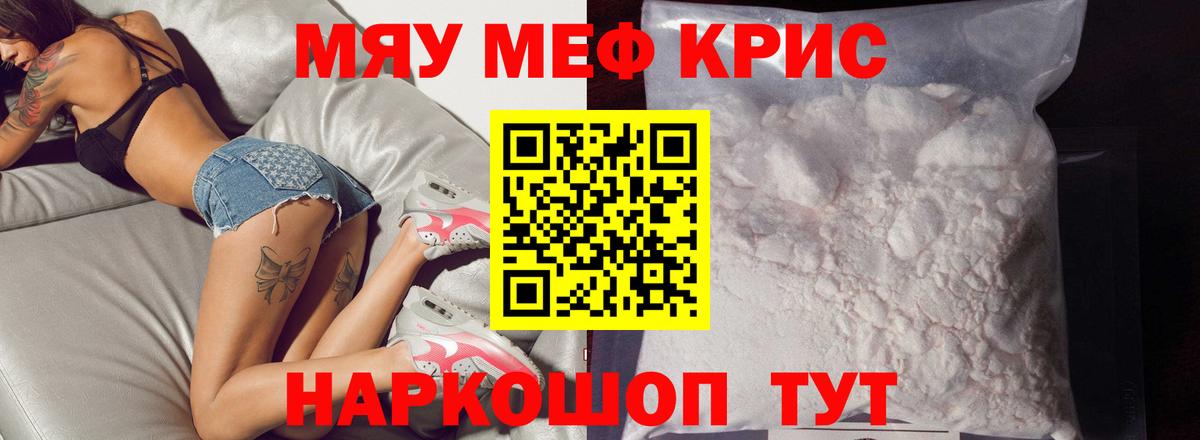 Меф мяу мяу мука Янаул